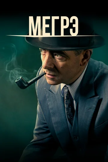 Постер: Мегрэ