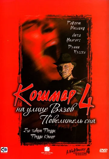 Постер: Кошмар на улице Вязов 4: Повелитель сна