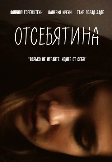 Постер: Отсебятина