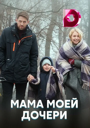 Постер: Мама моей дочери