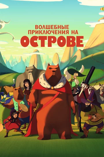 Постер: Волшебные приключения на острове