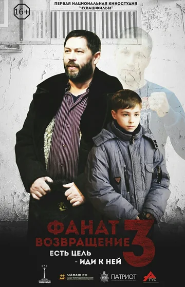 Постер: Фанат. Возвращение
