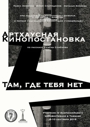 Постер: Там, где тебя нет
