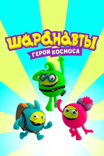 Постер: Шаранавты. Герои космоса