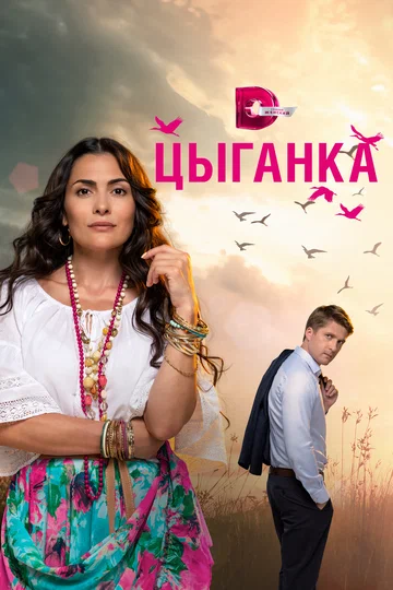 Постер: Цыганка
