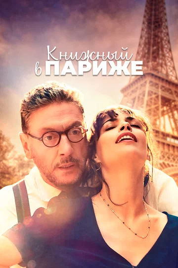 Постер: Книжный в Париже