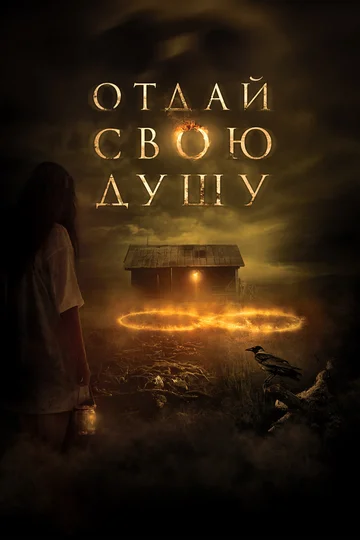 Постер: Отдай свою душу
