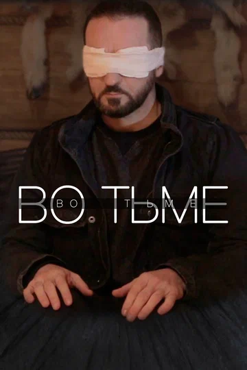 Постер: Во тьме