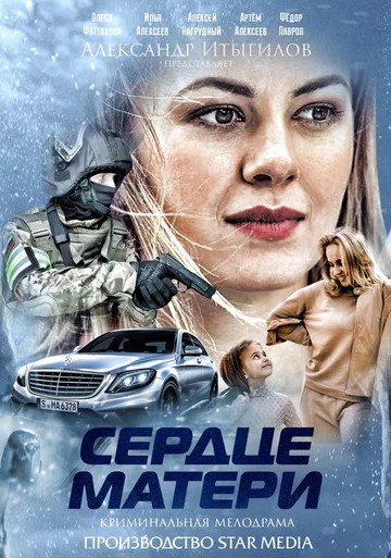 Постер: Сердце матери