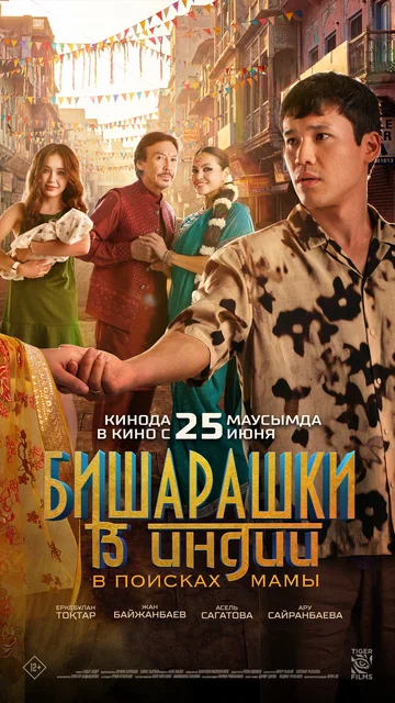 Постер: Бишарашки в Индии: В поисках мамы