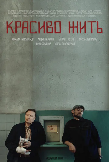Постер: Красиво жить