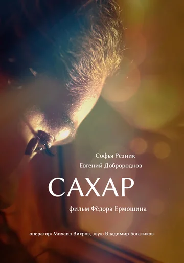 Постер: Сахар