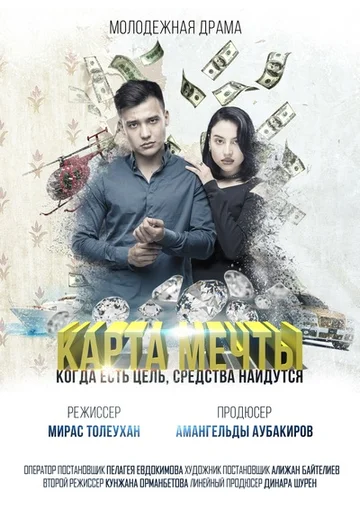 Постер: Карта мечты