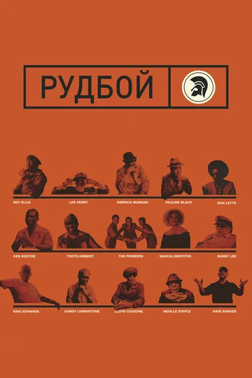 Постер: Rudeboy: The Story of Trojan Records