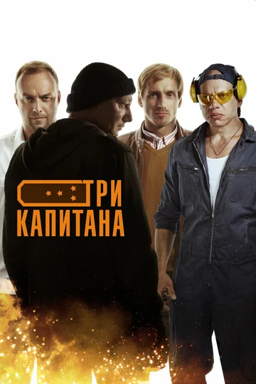 Постер: Три капитана
