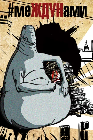 Постер: меЖДУНами
