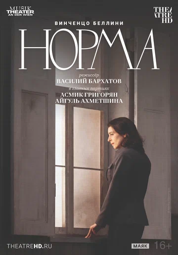 Постер: TheatreHD: Театр Ан дер Вин: Норма