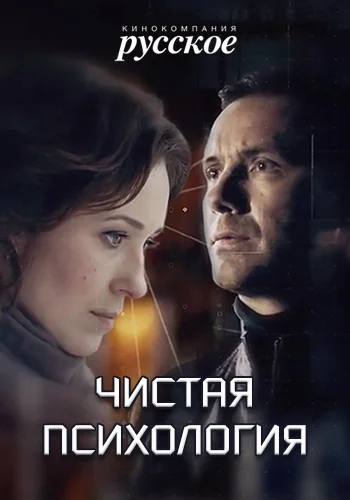 Постер: Чистая психология