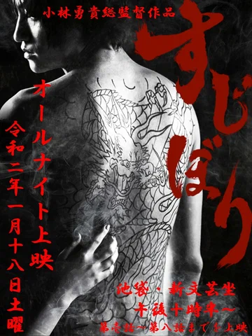 Постер: Sujibori