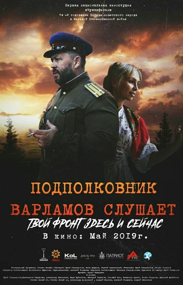 Постер: Подполковник Варламов слушает
