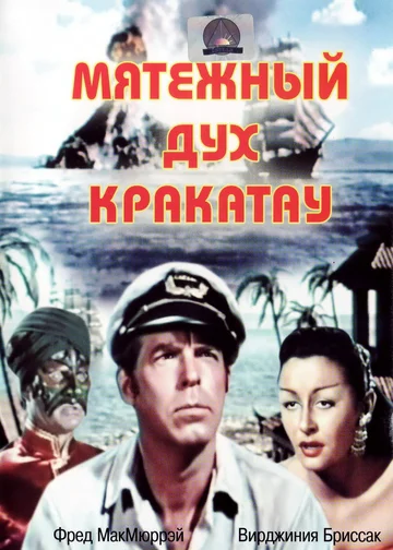 Постер: Мятежный дух Кракатау