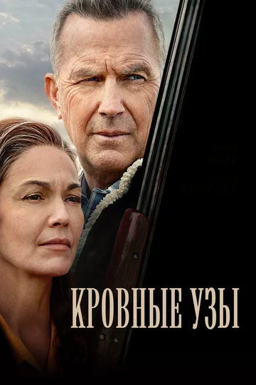 Постер: Кровные узы