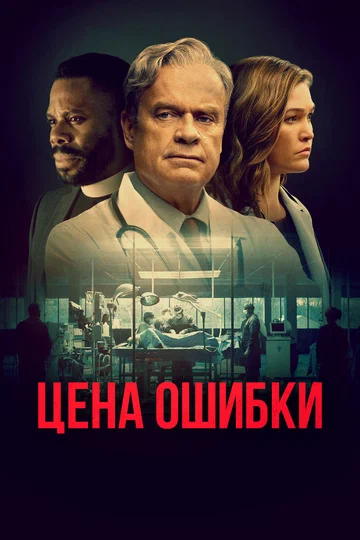 Постер: Цена ошибки