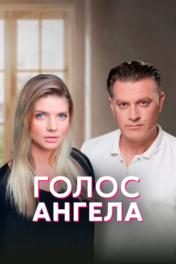 Постер: Голос ангела