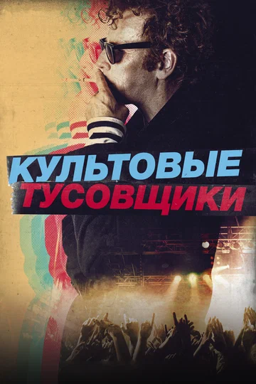 Постер: Культовые тусовщики