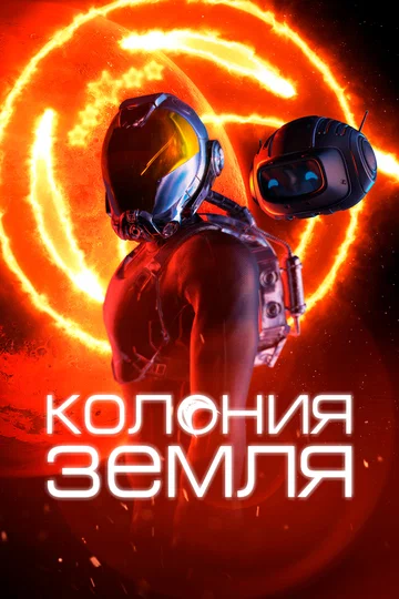 Постер: Колония Земля