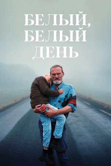 Постер: Белый, белый день