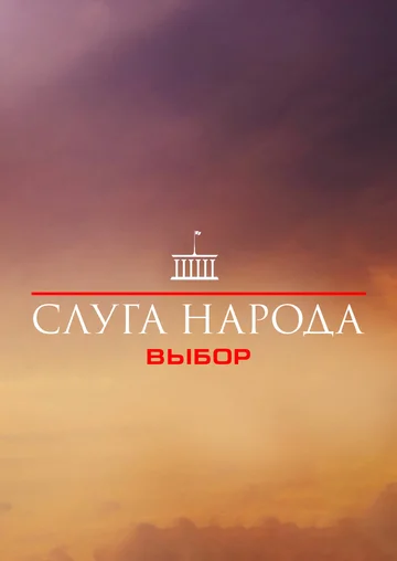 Постер: Слуга народа 3. Выбор