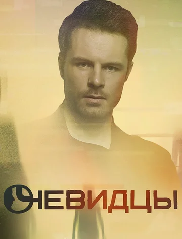 Постер: Очевидцы