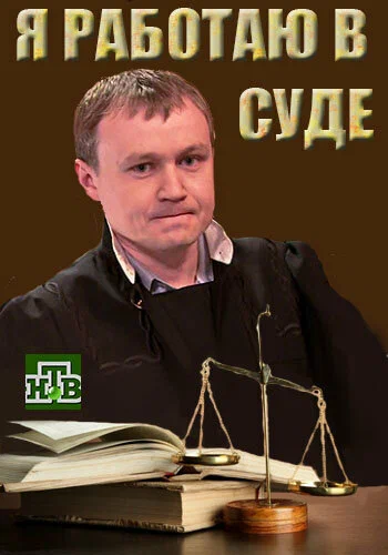 Постер: Я работаю в суде