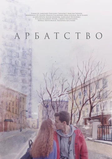 Постер: Арбатство