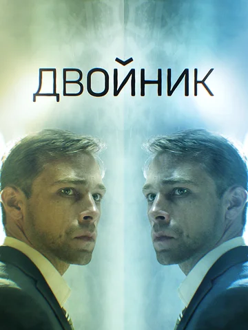 Постер: Двойник