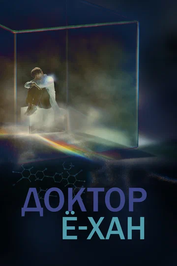 Постер: Доктор Ё-хан