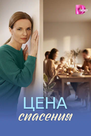 Постер: Цена спасения