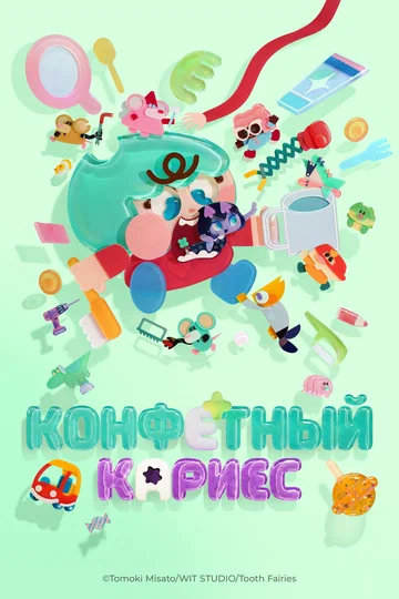 Постер: Конфетный кариес