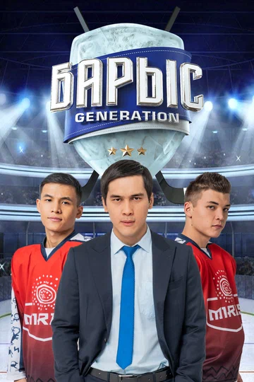 Постер: Барыс Generation