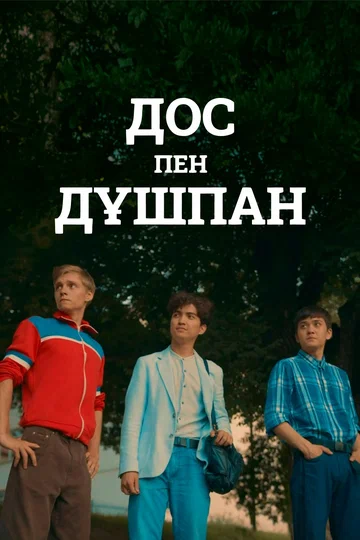 Постер: Друзья и враги