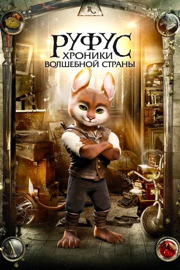 Постер: Руфус: Хроники волшебной страны