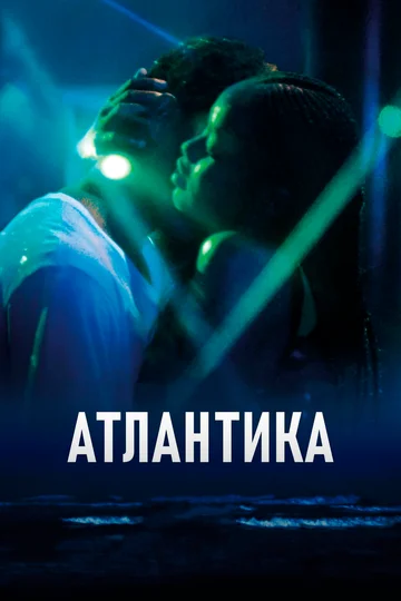 Постер: Атлантика