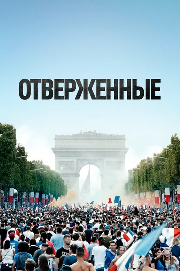 Постер: Отверженные