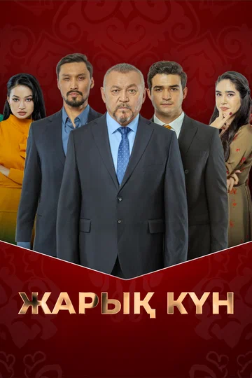 Постер: Светлая жизнь
