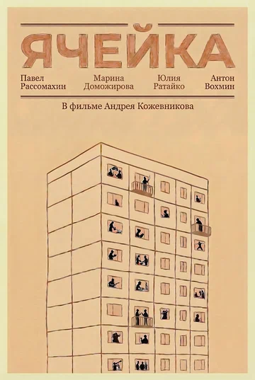 Постер: Ячейка