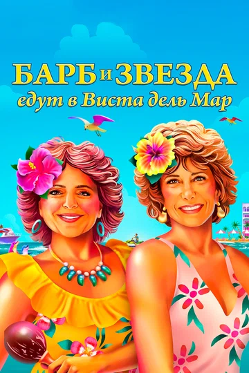 Постер: Барб и Звезда едут в Виста дель Мар