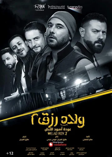 Постер: ولاد رزق 2: عودة أسود الأرض