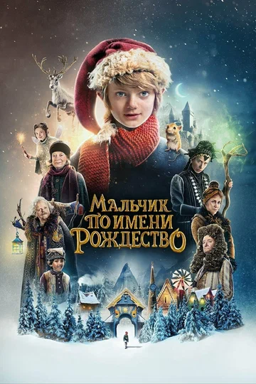 Постер: Мальчик по имени Рождество