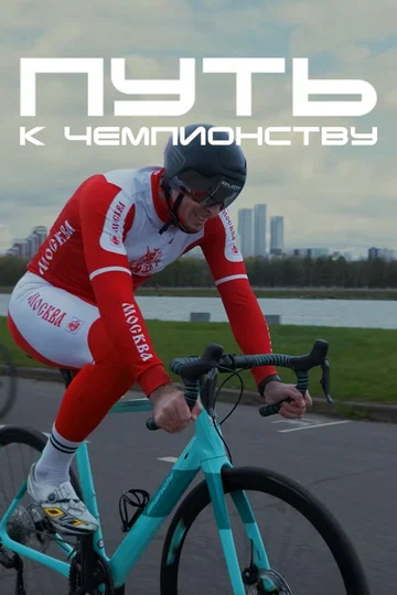 Постер: Путь к чемпионству